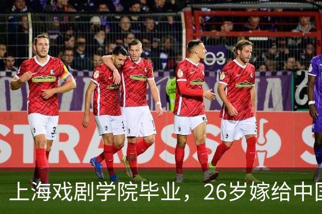 上海戏剧学院毕业，26岁嫁给中国男篮队长，相恋13年至今没有孩子