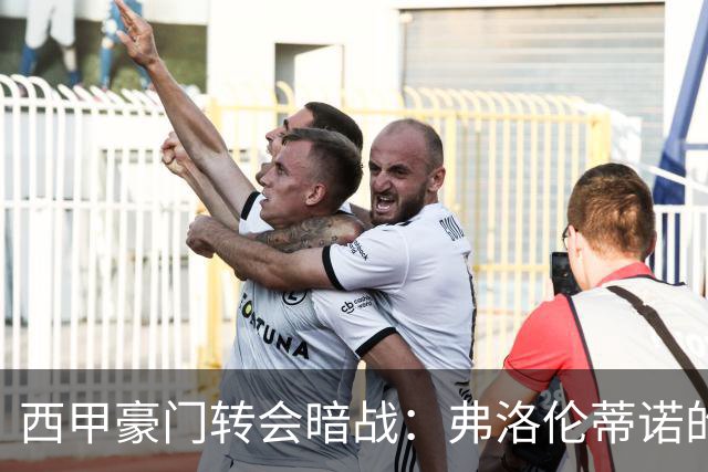 西甲豪门转会暗战：弗洛伦蒂诺的“阿尔瓦雷斯策略”如何搅动加泰罗尼亚？